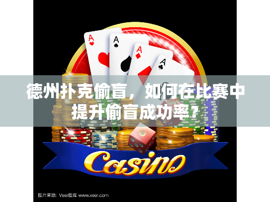 德州扑克偷盲，如何在比赛中提升偷盲成功率？