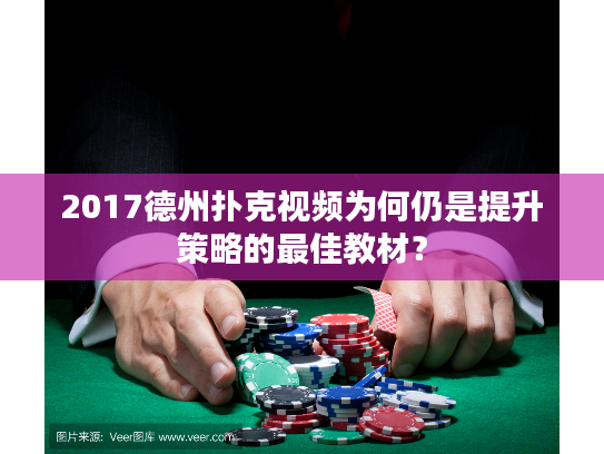 2017德州扑克视频为何仍是提升策略的最佳教材？