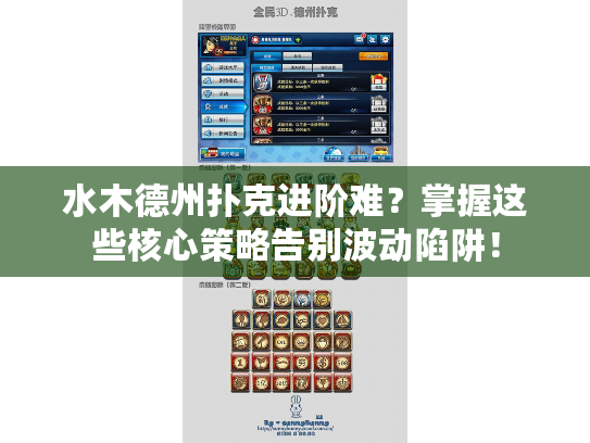 水木德州扑克进阶难？掌握这些核心策略告别波动陷阱！