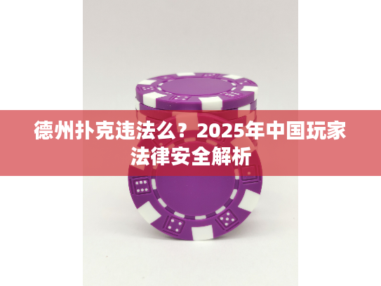 德州扑克违法么？2025年中国玩家法律安全解析