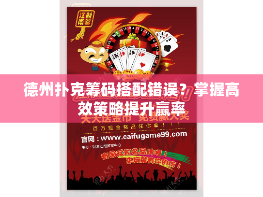 德州扑克筹码搭配错误？掌握高效策略提升赢率