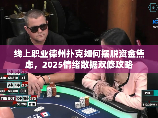 线上职业德州扑克如何摆脱资金焦虑，2025情绪数据双修攻略
