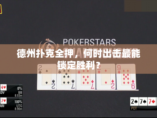 德州扑克全押，何时出击最能锁定胜利？