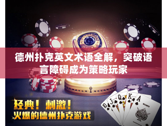 德州扑克英文术语全解，突破语言障碍成为策略玩家