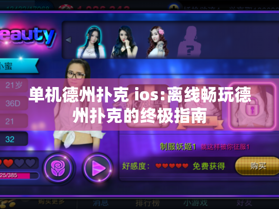 单机德州扑克 ios:离线畅玩德州扑克的终极指南