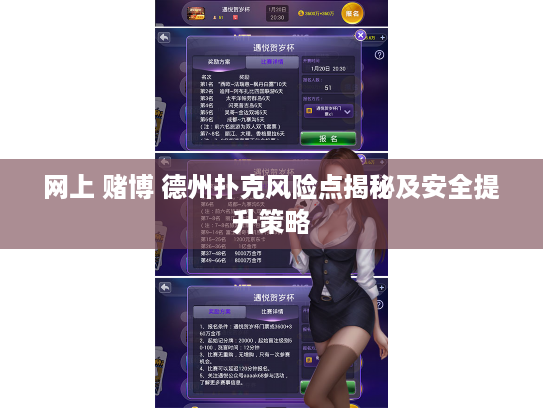 网上 赌博 德州扑克风险点揭秘及安全提升策略