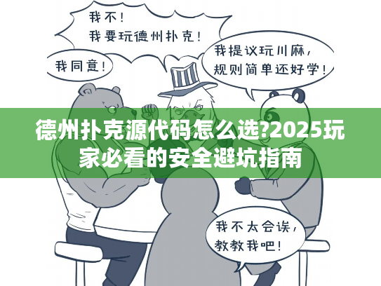 德州扑克源代码怎么选?2025玩家必看的安全避坑指南