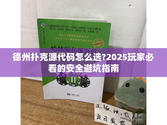 德州扑克源代码怎么选?2025玩家必看的安全避坑指南