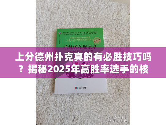 上分德州扑克真的有必胜技巧吗？揭秘2025年高胜率选手的核心打法