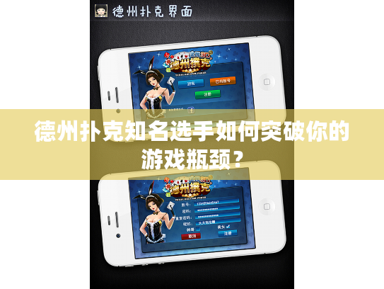 德州扑克知名选手如何突破你的游戏瓶颈？