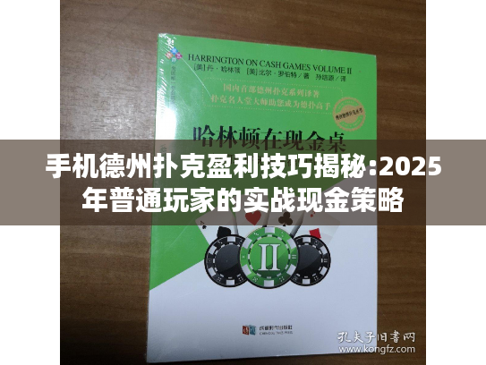 手机德州扑克盈利技巧揭秘:2025年普通玩家的实战现金策略