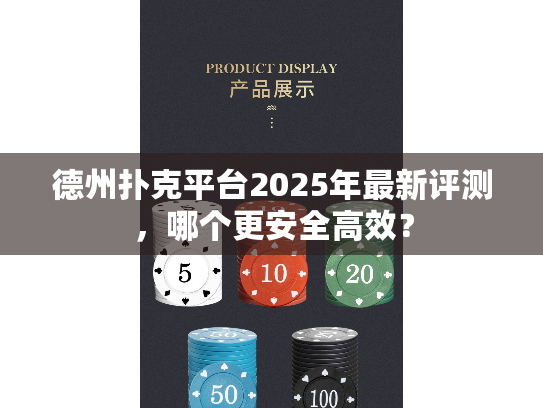 德州扑克平台2025年最新评测，哪个更安全高效？