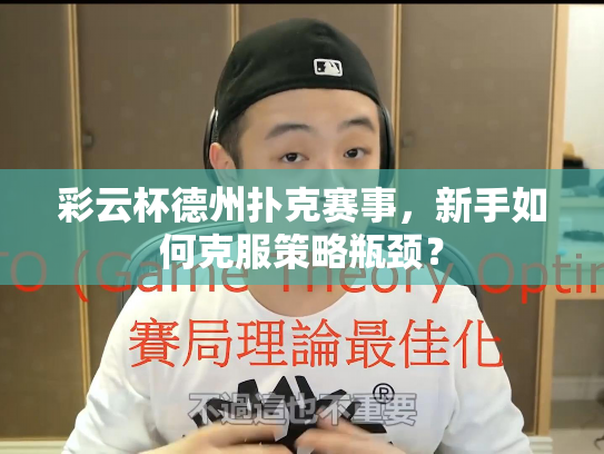 彩云杯德州扑克赛事，新手如何克服策略瓶颈？