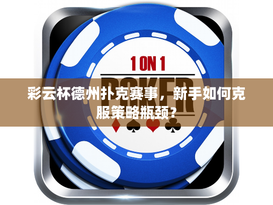 彩云杯德州扑克赛事，新手如何克服策略瓶颈？
