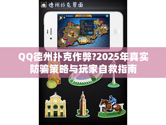 QQ德州扑克作弊?2025年真实防骗策略与玩家自救指南