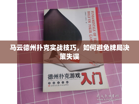 马云德州扑克实战技巧，如何避免牌局决策失误