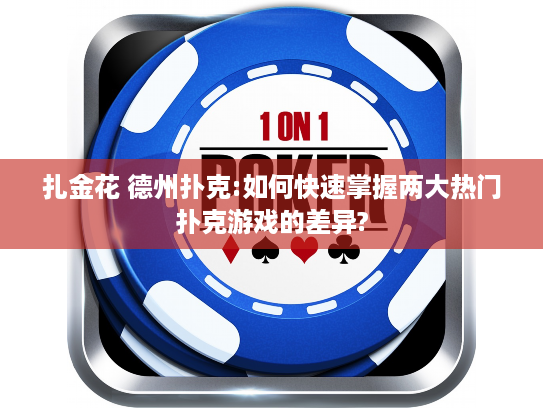 扎金花 德州扑克:如何快速掌握两大热门扑克游戏的差异?