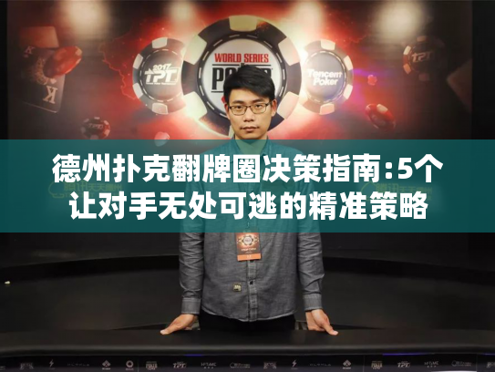 德州扑克翻牌圈决策指南:5个让对手无处可逃的精准策略