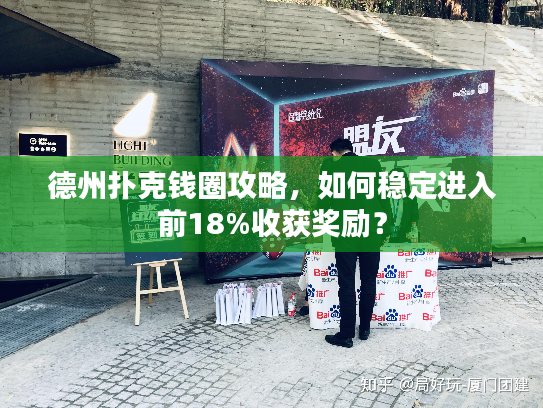 德州扑克钱圈攻略，如何稳定进入前18%收获奖励？