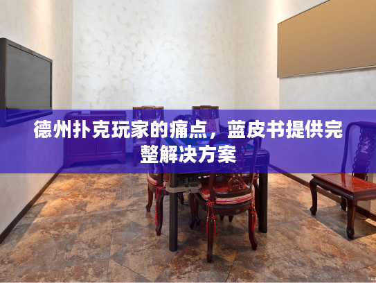 德州扑克玩家的痛点，蓝皮书提供完整解决方案