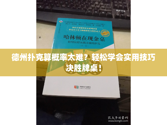 德州扑克算概率太难？轻松学会实用技巧决胜牌桌！