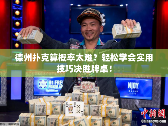 德州扑克算概率太难？轻松学会实用技巧决胜牌桌！