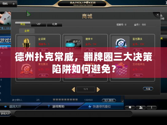 德州扑克常威，翻牌圈三大决策陷阱如何避免？