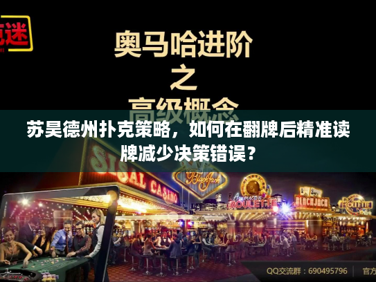 苏昊德州扑克策略，如何在翻牌后精准读牌减少决策错误？