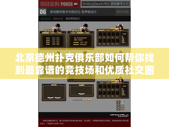 北京德州扑克俱乐部如何帮你找到最靠谱的竞技场和优质社交圈?