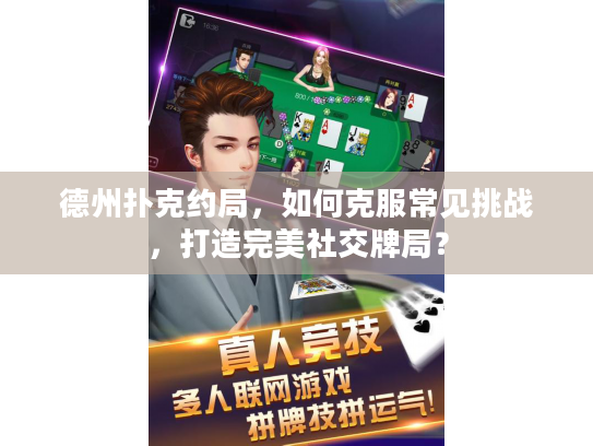 德州扑克约局，如何克服常见挑战，打造完美社交牌局？