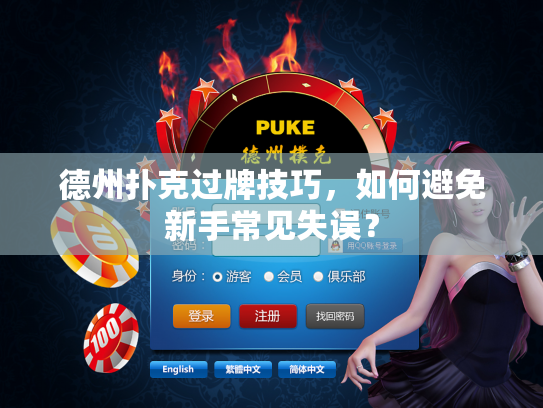 德州扑克过牌技巧，如何避免新手常见失误？
