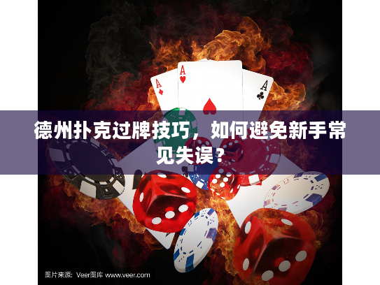 德州扑克过牌技巧，如何避免新手常见失误？