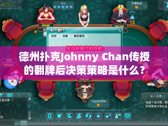 德州扑克Johnny Chan传授的翻牌后决策策略是什么？