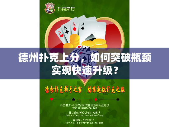 德州扑克上分，如何突破瓶颈实现快速升级？