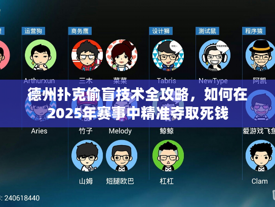德州扑克偷盲技术全攻略，如何在2025年赛事中精准夺取死钱