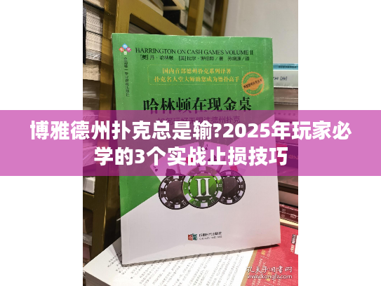 博雅德州扑克总是输?2025年玩家必学的3个实战止损技巧