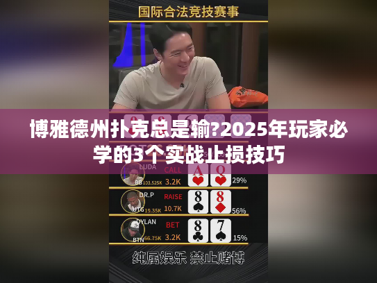 博雅德州扑克总是输?2025年玩家必学的3个实战止损技巧