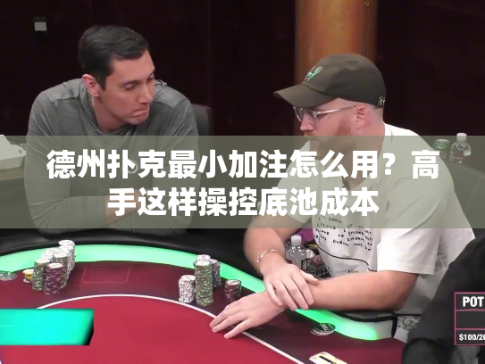 德州扑克最小加注怎么用？高手这样操控底池成本