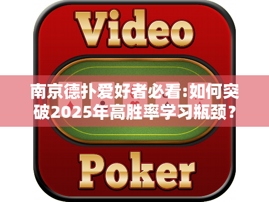 南京德扑爱好者必看:如何突破2025年高胜率学习瓶颈？