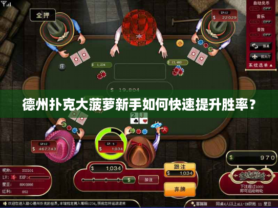 德州扑克大菠萝新手如何快速提升胜率？