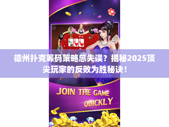德州扑克筹码策略总失误？揭秘2025顶尖玩家的反败为胜秘诀！