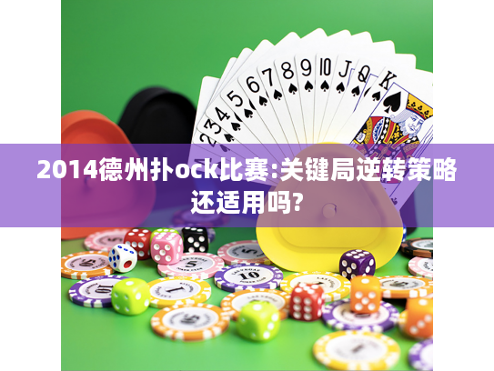 2014德州扑ock比赛:关键局逆转策略还适用吗?