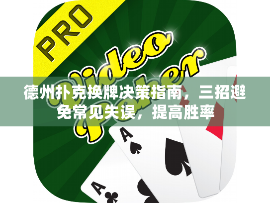 德州扑克换牌决策指南，三招避免常见失误，提高胜率