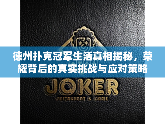 德州扑克冠军生活真相揭秘，荣耀背后的真实挑战与应对策略