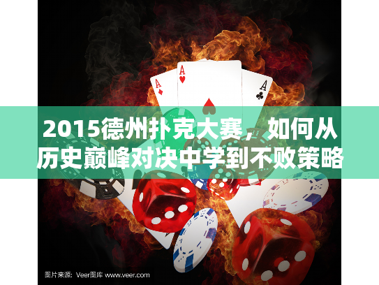 2015德州扑克大赛，如何从历史巅峰对决中学到不败策略