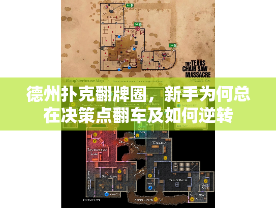 德州扑克翻牌圈，新手为何总在决策点翻车及如何逆转