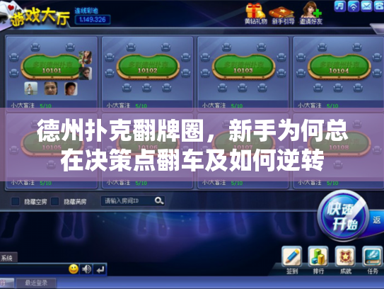 德州扑克翻牌圈，新手为何总在决策点翻车及如何逆转