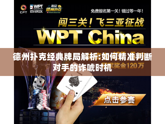 德州扑克经典牌局解析:如何精准判断对手的诈唬时机