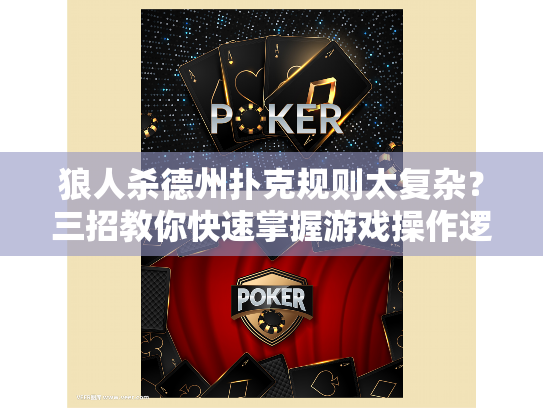 狼人杀德州扑克规则太复杂？三招教你快速掌握游戏操作逻辑