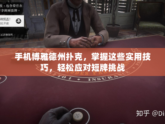 手机博雅德州扑克，掌握这些实用技巧，轻松应对短牌挑战
